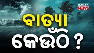 IMD Bhubaneswar Director Manorama Mohanty Briefs On Current Situation of Cyclone Montha