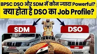 BPSC DSO और SDM में कौन ज्यादा Powerful? क्या होता है DSO का Job Profile?