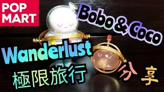 POP MART Bobo and Coco Wanderlust Blind Box Series 極限旅行系列開盒