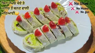 50 ਰੁਪਏ ਵਿੱਚ 1 ਕਿਲੋ ਬਰਫ਼ੀ😋 ਬਰਫ਼ੀ ਬਨਾਉਣ ਦਾ ਨਵਾਂ ਤੇ ਆਸਾਨ ਤਰੀਕਾ //barfi Recipe #barfirecipe