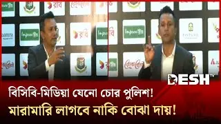 বিসিবি-মিডিয়া যেনো চোর পুলিশ! মারামারি লাগবে নাকি বোঝা দায়! | Desh TV Sports