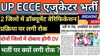 ब्रेकिंग न्यूज | ECCE एजुकेटर DV प्रक्रिया हुई रदद | ecce educator vacancy news today | Ecce jobs up