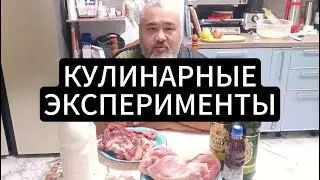 Кулинарные эксперименты