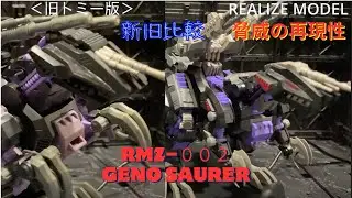 脅威の再現性！ゾイドアクションプラキット[REALIZE MODEL] ジェノザウラー！（修正版）