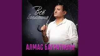 Всё временно