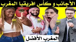 شنو قالو الأجانب على كأس افريقيا المغرب + المغرب الأفضل