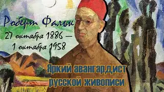 Роберт Фальк / Яркий авангардист русской живописи
