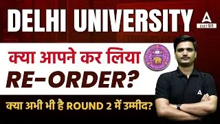 Delhi University Vacant Seats Reorder Issue? | क्या अभी भी Round 2 में Admission हो सकता है?