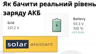 Як бачити реальний SOC в Solar Assistant?