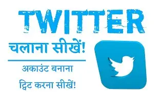 how to use Twitter App in Hindi | how to create twitter account in Hindi #twitter