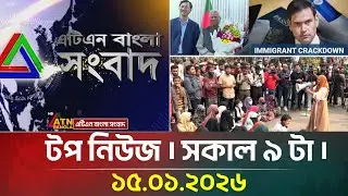 এটিএন বাংলার টপ নিউজ । সকাল ৯ টা । 15.01.2026 | Today News | Top News | ATN Bangla News | Full News
