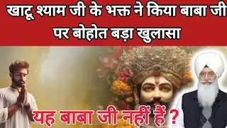 खाटू श्याम जी के भक्त ने किया बाबा जी पर बोहोत बड़ा खुलासा यह बाबाजी नहीं हैं ll RSSB New Update ll 