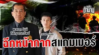 ฉีกหน้ากากสแกมเมอร์ พลเอก รังษี กิติญาณทรัพย์ | คุยกับตำนาน