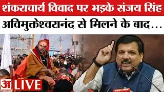 Sanjay Singh on Shankaracharya: Swami Avimukteshwaranand से मिले संजय सिंह, Yogi Govt पर खूब भड़के