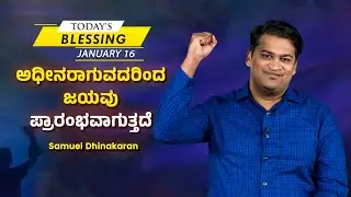 Samuel Dhinakaran | ಅಧೀನರಾಗುವದರಿಂದ ಜಯವು ಪ್ರಾರಂಭವಾಗುತ್ತದೆ | Today's Blessing | Jesus Calls