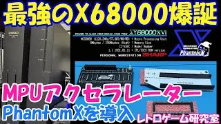 【レトロゲーム】最強のX68000用アクセラレーターを導入しよう！【X68000】