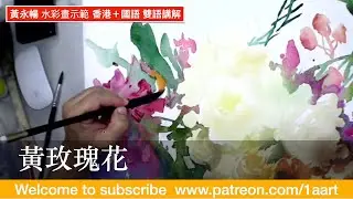 《水彩示範-黃玫瑰花》第一集（香港＋國語）#黃永暢｜#Wongwingcheong｜