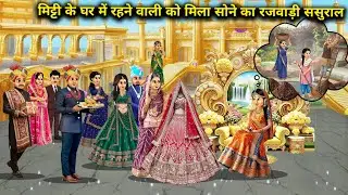 मिट्टी के घर में रहने वाली को मिला सोने का रजवाड़ी ससुराल ||The girl who lived in a mud house foun..
