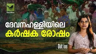 ദേവനഹള്ളിയിലെ കർഷക രോഷം | Devanahalli Protest | Outline | Keraleeyam Web