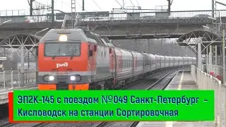 ЭП2К-145 с поездом №049 Санкт-Петербург &ndash; Кисловодск на станции Сортировочная
