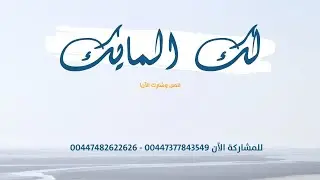 لك المايك | فضح غباء الإلحاد