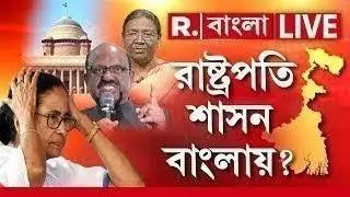 West Bengal | রাষ্ট্রপতি শাসনে ভোট অনিবার্য? বেজায় চাপে পড়তে চলেছে তৃণমূল!