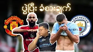 ❝  မန်ချက်စတာ is Blue ❞ | မန်ချက်စတာဒါဘီ | ပွဲပြီးသုံးသပ်ချက်