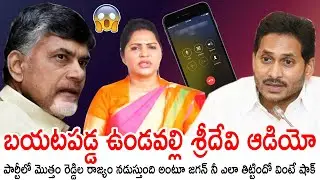 YSRCP MLA Undavalli Sridevi Audio Leak Cruelty Words On Ys Jagan | Always Politics