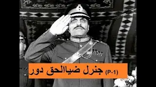 General Zia-ul-Haq Era Part-1( Important Events In Zia Govt with Dates)| Urdu