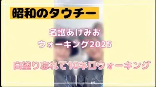 白塗り忘れて名護あけみおウォーク2025‼️10キロ歩いて来たよ〜