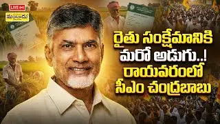 Live: రైతు సంక్షేమానికి మరో అడుగు..! రాయవరంలో సీఎం చంద్రబాబు  | Farmer Welfare | Rayavaram | CBN |