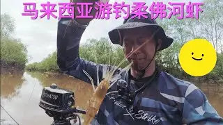 第一次在野外钓虾 钓了一整天只钓了5只虾！给老板笑死了😃