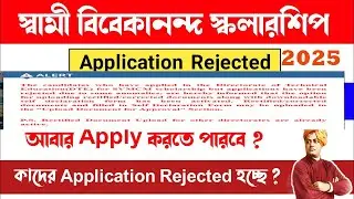 যাদের Rejected হয়েছে তারা আবার আবেদন করতে পারবে #svmcm//How to reapply rejected application 2025