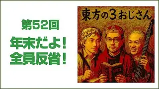 東方の３おじさん第52回「年末だよ！全員反省！」