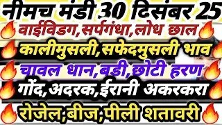 नीमच औषधी मंडी भाव। आज अनोखी जड़ी बूटी औषधी का भाव। Neemuch Mandi aushdhi bhav, aushdhiyon ka bhav 