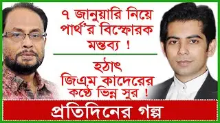 ৭ জানুয়ারি নিয়ে পার্থ’র বিস্ফোরক মন্তব্য ! হঠাৎ জিএম কাদেরের কণ্ঠে ভিন্ন সুর@Changetvpress
