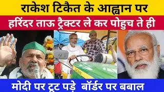 हरिंदर ताऊ ट्रेक्टर लेकर पोहुचे ।Harinder Tau interview। Narender Modi। Rakesh Tikait interview