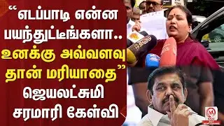 எடப்பாடி என்ன பயந்துட்டீங்களா.. உனக்கு அவ்வளவு தான் மரியாதை ஜெயலட்சுமி சரமாரி கேள்வி | EPS | AIADMK