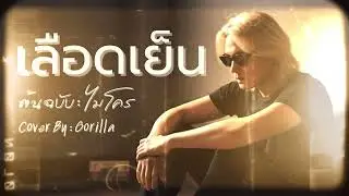 เลือดเย็น - ไมโคร [Cover] #เพลงเก่าที่คิดถึง