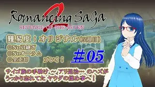 【#RS2R】Romancing SaGa2 Ro7実況配信 #05｜「オリジナル」攻略！【🎮ゲーム実況】