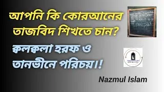 কোরআনের তাজবিদ শিক্ষা। তানভীন ও ক্বলক্বলা শিক্ষা। 