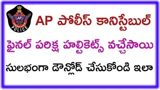 AP POLICE RECRUITMENT CONSTABLE FINAL WRITTEN EXAM HALL TICKETS RELEASED & DOWNLOAD PROCESS