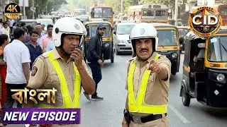 ট্রাফিক পুলিশ সেজে অভিজীত ও এসিপি পালিয়ে যাওয়া অপরাধীকে ধরে ফেলল | Crime Story | CID | New Episode
