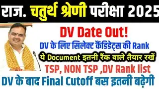 Rajsthan 4th Grade DV 👉📄 Rajsthan Chaturth shrani Final Cut Off || Rajsthan 4th Grade DV Document
