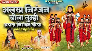 अलख निरंजन बोला तुम्ही | Alakh Niranjan  Bola Tumhi | Navanth Song