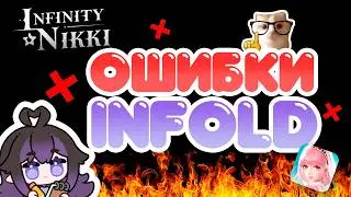 ПРОБЛЕМЫ INFOLD! Что не так с Infinity Nikki 2.2?