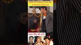 Khesari Lal Yadav ki Hiroin Akshara Singh ki shadi ayaj Khan se #khesari #akshrasingh #ayaj
