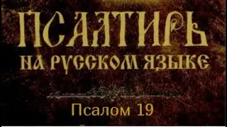 Псалом 19. Да услышит тебя Господь в день печали, да защитит тебя имя Бога Иаковлева..