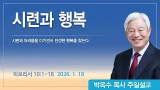 시련과 행복 | 2026년 1월 18일 | 박옥수목사 | 기쁜소식강남교회