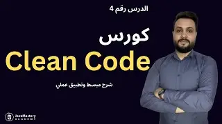 Clean Code Course In Arabic  - Single Responsibility Principle - 04